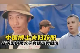 中国博士夫妇辞职在英国剑桥大学旁摆摊卖煎饼，年收入超180万！视频封面