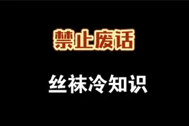 禁止废话，丝袜冷知识分享，科普一下