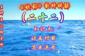 《快影》软件讲解（二十二）视频封面