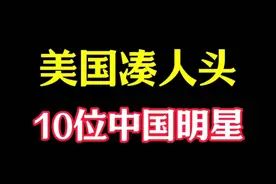 给美国凑人头的十位中国明星！已加入美籍！视频封面