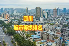 四川省各城市等级排名！你的家乡都是几线城市？