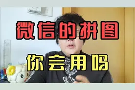 微信的拼图你会用吗。