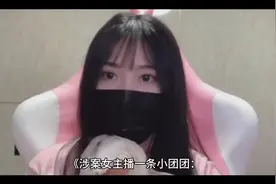 知名女主播一条小团团被公会套路，据说涉案金额较大视频封面