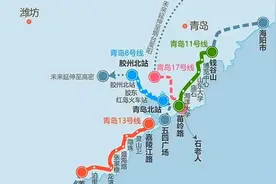 青岛地铁即将开往日照，烟台，潍坊