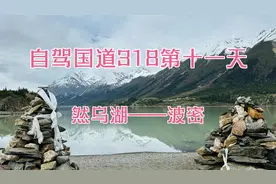 自驾国道318第十一天：然乌湖——波密视频封面
