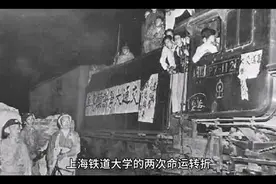 上海铁道大学的两次命运转折。视频封面