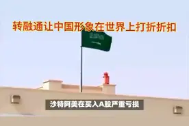 沙特阿美在a股半年巨亏腰折视频封面