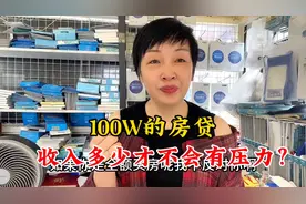 你知道100W房贷你收入要多少才没有压力？你能保证30年都挣到吗