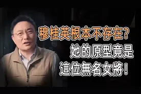 穆桂英根本不存在，她的原型竟是这位无名女将！