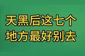 天黑后这七个地方最好别去，一起了解一下吧视频封面