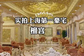 上海檀宫豪宅，能刷到这条视频的说明你不是一般人视频封面