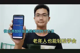 微信添加好友最简单的四个方法，简单易学，一分钟你学会！视频封面