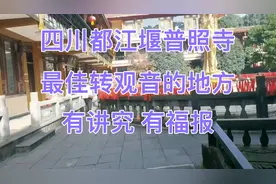 四川都江堰普照寺里，最佳转观音的地方，有讲究，有福报