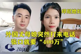 外国丈母娘家里出事了，张口就要400万。看看中国女婿给了多少？
