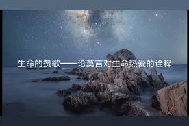 生命的赞歌——论莫言对生命热爱的诠释