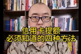 信用卡一直不提额怎么办？教你4种方法，信用卡额度3千变10万
