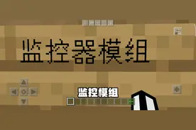 我的世界（监控模组）