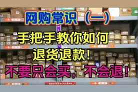 网购常识（一）手把手教你如何退货退款！不要只会买，不会退！视频封面