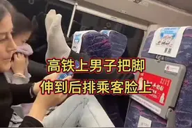 高铁上男子把脚伸到后排乘客脸上视频封面