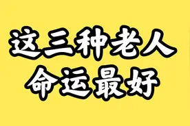 这三种老人命最好，越老越有福气，儿女也争抢着给养老视频封面