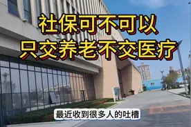 社保只交养老不交医疗？你信吗？