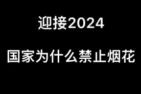 国家为何要禁止烟花爆竹视频封面