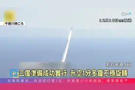 日本火箭搭载“台湾”卫星二度发射，一分钟后下坠爆炸视频封面