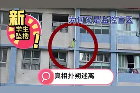 山东第一医科大学学生坠楼，真相扑朔迷离！视频封面