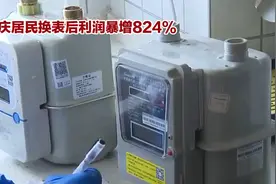 重庆居民换表后重庆燃气利润暴增824%视频封面