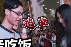 相亲吃饭，女方却叫来了23个亲戚，一桌菜2万块，男方逃单闹法庭视频封面