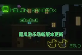 甜瓜游乐场25.0版本更新