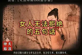 “女人无法拒绝的五大套路”，揭秘千古神贴！
