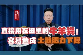 牛羊粪不能直接用在田地里面，会造成肥力下降，专家让我怀疑常识