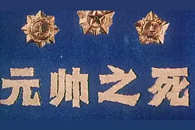 元帅之死