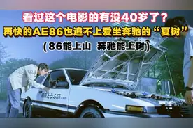 看过这个电影的有没40岁了？“86能上山，奔驰能上树” 头文字D
