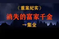 广东河源：千金小姐深夜约见陌生男子引发的惨案视频封面