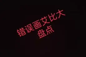 错误画艾比，搬运，某些臭贝贝，别眼瞎，看不见哟🙂🙂