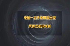 电脑一会不使用就出现屏保怎么关掉，关掉360浏览器自带的屏保