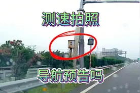 藏在路左侧绿化带的高速测速拍照很难被发现，那导航都会播报吗？视频封面