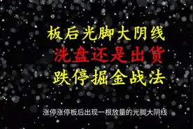 涨停板后大阴线，洗盘还是出货？跌停掘金战法揭秘！视频封面