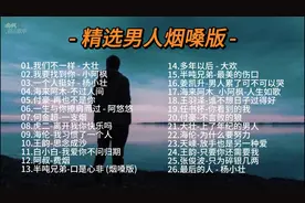 烟嗓歌曲男声26首，独特的声音或许只有男人才能听懂