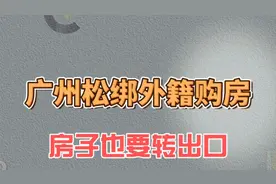 广州松绑外籍购房，房子也要转出口视频封面