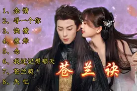 古装剧《苍兰诀》歌曲完整版