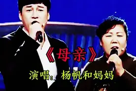杨帆和妈妈演唱《母亲》