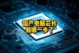 国产电脑芯片到底到哪一步了，龙芯3A6000怎么样