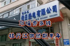 梅今天交供暖费，牡丹江取暖费每平方米多钱？怎么交？视频封面