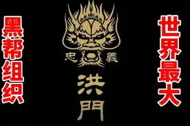 世界最大黑帮洪门，300年历史，90万成员，战斗力强悍。