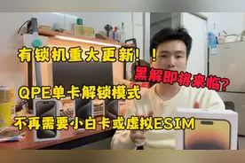 有锁机重大更新 QPE单卡解锁模式 不再需要小白卡黑解时代不远了视频封面