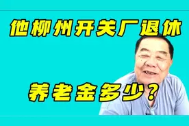 广西大爷柳州开关厂退休，42年工龄，看看他每月领多少养老金？视频封面