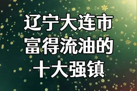 辽宁大连市富得流油的十大强镇，未来发展前景广阔，有你的家乡吗视频封面